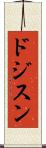 ドジスン Scroll