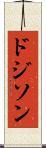 ドジソン Scroll