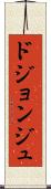 ドジョンジュ Scroll
