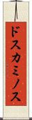ドスカミノス Scroll