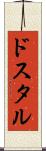ドスタル Scroll