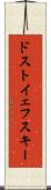 ドストイェフスキー Scroll