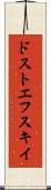 ドストエフスキイ Scroll