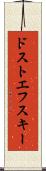 ドストエフスキー Scroll