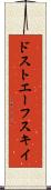 ドストエーフスキイ Scroll