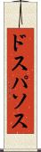ドスパソス Scroll