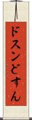ドスン Scroll