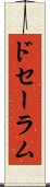 ドセーラム Scroll