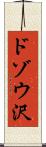 ドゾウ沢 Scroll