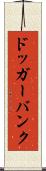 ドッガーバンク Scroll