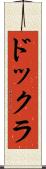 ドックラ Scroll