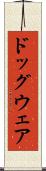 ドッグウェア Scroll