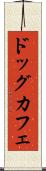 ドッグ・カフェ Scroll