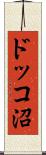 ドッコ沼 Scroll