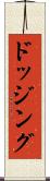 ドッジング Scroll