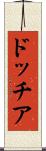 ドッチア Scroll