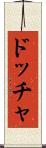 ドッチャ Scroll