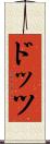 ドッツ Scroll