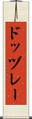 ドッヅレー Scroll