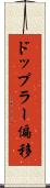 ドップラー偏移 Scroll