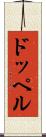 ドッペル Scroll