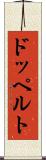 ドッペルト Scroll
