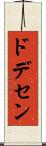 ドデセン Scroll