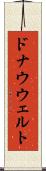 ドナウウェルト Scroll