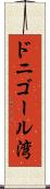 ドニゴール湾 Scroll