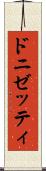 ドニゼッティ Scroll