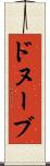 ドヌーブ Scroll