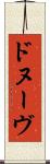 ドヌーヴ Scroll