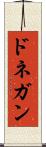 ドネガン Scroll