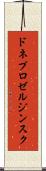 ドネプロゼルジンスク Scroll