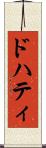 ドハティ Scroll