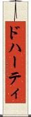 ドハーティ Scroll