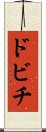 ドビチ Scroll