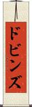 ドビンズ Scroll