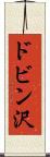 ドビン沢 Scroll