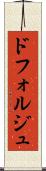 ドフォルジュ Scroll