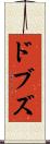 ドブズ Scroll