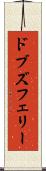 ドブズフェリー Scroll