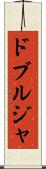 ドブルジャ Scroll