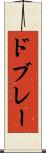 ドブレー Scroll