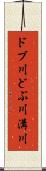 ドブ川 Scroll