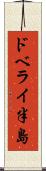 ドベライ半島 Scroll