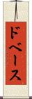 ドベース Scroll