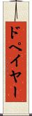 ドペイヤー Scroll