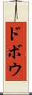 ドボウ Scroll
