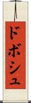 ドボシュ Scroll